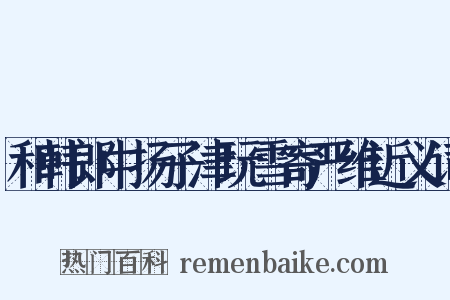 和韩郎中扬子津玩雪寄严维近义词是什么意思的图片